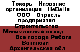 Токарь › Название организации ­ НеВаНи, ООО › Отрасль предприятия ­ Строительство › Минимальный оклад ­ 60 000 - Все города Работа » Вакансии   . Архангельская обл.,Коряжма г.